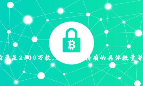 中本聪是比特币的创始人,其真实身份至今仍然未知。关于中本聪持有多少比特币(BTC)的信息,尽管比特币的总供应量是2100万枚,但中本聪持有的具体数量并没有官方数据。根据一些分析和研究,中本聪的地址中储存着大约100万枚比特币,这部分比特币从未被转移或使用。
### 中本聪持有多少BTC?探讨比特币创始人的神秘资产