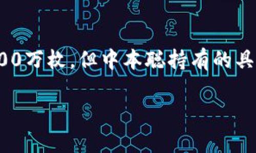 中本聪是比特币的创始人,其真实身份至今仍然未知。关于中本聪持有多少比特币(BTC)的信息,尽管比特币的总供应量是2100万枚,但中本聪持有的具体数量并没有官方数据。根据一些分析和研究,中本聪的地址中储存着大约100万枚比特币,这部分比特币从未被转移或使用。
### 中本聪持有多少BTC?探讨比特币创始人的神秘资产