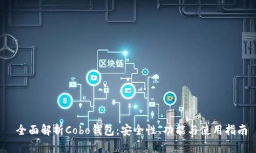 全面解析Cobo钱包:安全性、功能与使用指南