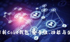  全面解析Cobo钱包：安全性、功能与使