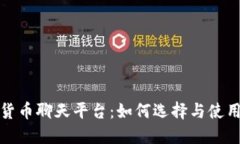 数字货币聊天平台：如何选择与使用指