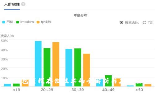 冷钱包离线存储技术的全解析与应用案例