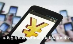 冷钱包离线存储技术的全解析与应用案