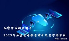 加密货币排名前十2023年加密货币排名