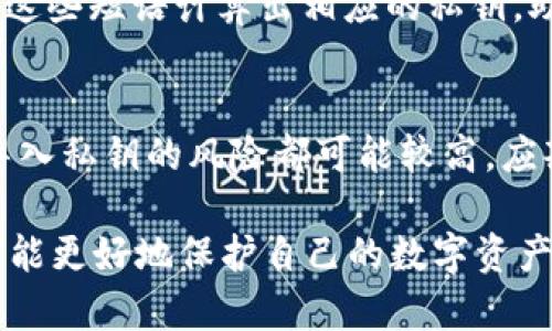   如何解除私钥导入钱包的风险？ / 

 guanjianci 私钥, 钱包安全, 导入风险, 区块链, 加密货币 /guanjianci 

随着数字货币和区块链技术的不断发展，越来越多的人开始使用加密钱包，尤其是针对各种虚拟货币的私钥管理。私钥是访问和管理你的加密资产的核心，因此在使用钱包时，私钥导入的安全性和风险问题显得尤为重要。在本文中，我们将深入探讨如何解除私钥导入钱包的风险，以及需要注意的各种事项。

私钥的重要性及其风险
私钥实际上是一个非常长的数字和字母串，它是你控制区块链上数字资产的唯一凭证。您的资产（例如比特币、以太坊等）都是通过区块链上的公钥和私钥进行交易的。因此，保管好私钥非常重要。

如果一个用户在钱包中导入私钥，意味着他将直接访问与该私钥相关的所有资产。这一过程虽然便捷，但也伴随着多种风险：
ul
    li泄漏风险：如果私钥在导入过程中被攻击者截获，资产将面临被盗风险。/li
    li误操作：用户在导入私钥时可能因操作不当导致资产丢失，例如在错误的网络上导入私钥。/li
    li恶意软件：一些恶意软件可能会监控用户的操作并记录下私钥，用户的资产将面临直接的盗窃风险。/li
/ul

了解钱包的类型
在导入私钥之前，用户需要了解不同类型的钱包：热钱包、冷钱包和硬件钱包。

ul
    li热钱包：通常是在线钱包，方便快捷，但安全性较差，容易受到网络攻击。/li
    li冷钱包：此类钱包不连接互联网，例如纸钱包、离线硬盘钱包，安全性相对较高，但使用不便。/li
    li硬件钱包：是一种物理设备，用于安全存储私钥，通常具备较强的安全保护机制。/li
/ul

在选择钱包类型时，用户必须权衡安全性和使用便利性。确保在对重要资产进行交易时，选择更安全的冷钱包或硬件钱包。

私钥的安全转移方法
导入私钥到钱包的过程应确保安全。在此，我们提供一些最佳实践，以帮助用户降低风险：

ul
    li使用可信赖的钱包：选择知名和信誉良好的钱包进行私钥的导入，确保其源代码未被篡改。/li
    li设备安全：确保导入过程在安全的设备上进行，例如使用没有恶意软件和病毒的电脑。/li
    li使用二步验证：为钱包账户开启二步验证，提高账户的安全性。/li
    li避免公共网络：在公共场所或公共网络下进行私钥导入操作时，风险更高，建议使用私人网络。/li
    li记录授予权限：对任何应用或程序进行私钥导入时，关注其所请求的权限，尽量避免给与过多的权限。/li
/ul

如何检查钱包安全性
在导入私钥之前，确认钱包的安全性至关重要。您可以采取以下步骤：

ul
    li查阅用户评价：在选择钱包前，可以查看其他用户的评价和反馈，了解钱包的安全性和稳定性。/li
    li研究技术背景：了解钱包团队的背景和经验，技术团队的专业性与公司的信誉密切相关。/li
    li审查钱包功能：检查钱包是否具备必要的安全功能，例如多签名支持和双重身份验证等。/li
    li定期更新：确保钱包应用软件是最新版本，因为安全漏洞可能在旧版本中存在。/li
/ul

私钥丢失后的应对措施
用户通常会非常担心私钥丢失的问题。一旦私钥丢失，您的资产可能会永远处于无法访问的状态。虽然可以采取一定的预防措施，但若真的面临这种情况，您可以： 

ul
    li寻求专业技术支持：一些专业的加密货币恢复公司能够提供私钥恢复服务，但费用较高且存在可能性不确定的问题。/li
    li尽量保存备份：在创建私钥时，务必进行多处的备份，以防丢失；可以选用多种形式的备份，如纸质备份和数字备份。/li
    li安全意识的培训：定期参加相关的安全培训，提高对网络安全的认识与了解，降低今后发生私钥丢失的几率。/li
/ul

常见问题
h41. 如何安全地生成私钥？/h4
安全生成私钥是保护资产的第一步。利用经过广泛测试的软件或硬件生成独特的私钥，并确保其不被他人访问是至关重要的。避免在不安全的环境中生成私钥，例如公共计算机或网络。

h42. 如何判断钱包是否安全？/h4
判断钱包安全性要从多个方面考虑，例如钱包的评分、用户评价、开发团队的信息、更新频率及功能设计等。钱包的初步评估可以从多种信息来源综合考虑，确保选择的产品具有良好的安全记录。

h43. 私钥丢失后，我的资产还能找回来吗？/h4
如果私钥丢失，您可通过多种手段尝试找回资产，例如尝试使用备份和专业恢复服务。然而，很多情况下，如果没有备份，恢复资产几乎是不可能的。因此，确保私钥的安全性和备份至关重要。

h44. 导入私钥和恢复助记词的区别？/h4
导入私钥是直接将私钥输入到钱包中以访问相关资产；而恢复助记词是将一组短语（通常为12个或24个单词）输入到钱包中，钱包会根据这些短语计算出相应的私钥。助记词相对私钥更易于记忆，同时在钱包丢失或更换设备时也能方便地恢复资产。

h45. 在什么情况下不建议导入私钥？/h4
当您无法完全确认要导入的私钥安全性时，尽量避免导入。同时，若您正在使用不熟悉的钱包应用或未满足安全要求的设备及网络环境，导入私钥的风险都可能较高，应斟酌后再做决定。

综上所述，导入私钥到钱包中的风险确实需要引起用户的高度重视。了解私钥的安全性、钱包类型、如何安全操作，制定完善的备份方案，才能更好地保护自己的数字资产。