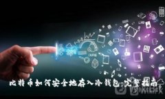 比特币如何安全地存入冷钱包：完整指