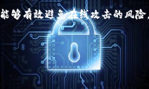 im是冷钱包吗

在当今数字货币的世界中，越来越多的人开始注重资产的安全性。冷钱包是存储加密货币的一个重要概念，能够有效避免在线攻击的风险。那么，im是否属于冷钱包呢？在本文中，我们将详细探讨这个问题，并引发一系列有关加密货币钱包的问题。

冷钱包, 加密货币, 数字资产安全, 钱包类型, im/guanjianci

im是否是冷钱包？解密加密货币存储的安全问题