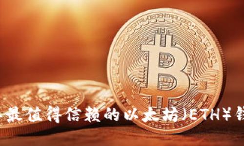 2023年最值得信赖的以太坊(ETH)钱包推荐