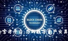 bitop官方平台：您的数字资产交易首选