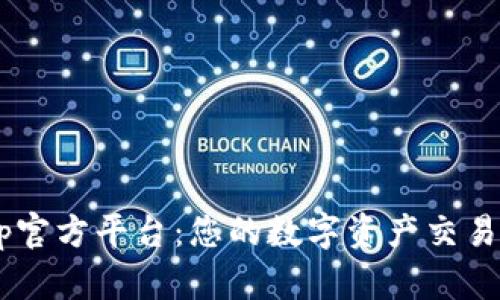 bitop官方平台:您的数字资产交易首选
