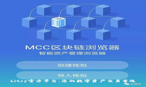bitop官方平台:您的数字资产交易首选