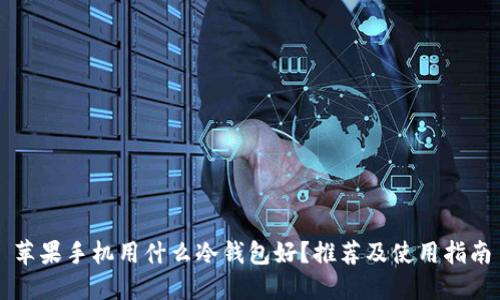 苹果手机用什么冷钱包好?推荐及使用指南