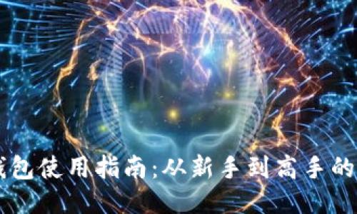 Coinbase钱包使用指南:从新手到高手的一站式教程