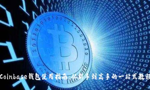 Coinbase钱包使用指南:从新手到高手的一站式教程
