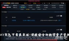  OKPAY钱包下载最新版：便捷安全的数字