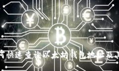 : 如何快速查询以太坊钱包地址及其余