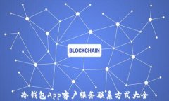 冷钱包App客户服务联系方式大全