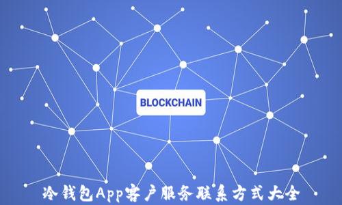
冷钱包App客户服务联系方式大全