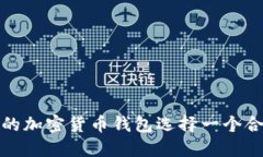  如何为您的加密货币钱包选择一个合
