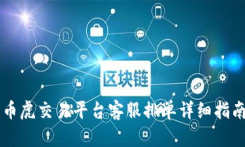 币虎交易平台客服排单详细指南
