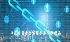 币虎交易平台客服排单详细指南