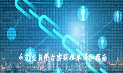 币虎交易平台客服排单详细指南