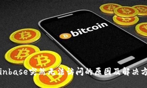 Coinbase突然无法访问的原因及解决方案