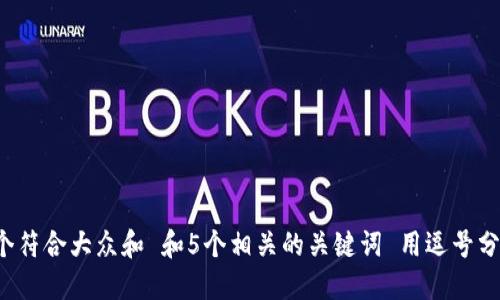 思考一个符合大众和 和5个相关的关键词 用逗号分隔，放进