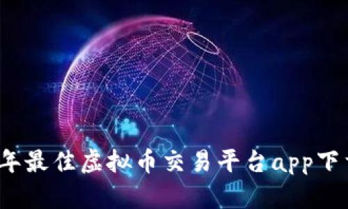 2023年最佳虚拟币交易平台app下载指南