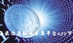 2023年最佳虚拟币交易平台app下载指南