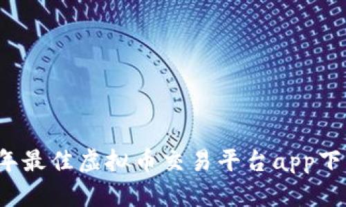 2023年最佳虚拟币交易平台app下载指南