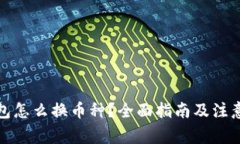 冷钱包怎么换币种？全面指南及注意事