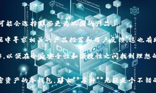   库神硬件冷钱包为何如此昂贵？ / 

 guanjianci 库神, 硬件冷钱包, 加密货币, 安全, 价格 /guanjianci 

引言
随着数字货币的流行，越来越多人开始关注如何安全地存储他们的加密资产。在此背景下，**库神**硬件冷钱包以其优良的安全性、用户友好的界面以及广泛的兼容性而受到追捧。然而，不得不提的是，**库神**的价格似乎高于许多同类产品，这让不少用户感到疑惑。本文将深入分析**库神硬件冷钱包**的价格构成，探讨其价值所在，以及一些用户常见的疑问。

为什么库神硬件冷钱包价格较高？
首先，我们来探讨一下**库神硬件冷钱包**价格较高的原因。

1. **安全性能**：作为一个专注于安全的产品，**库神硬件冷钱包**采用了高级加密技术，以确保用户的私钥和交易信息不会被泄露。此外，它还具有多重认证机制，从而提升了安全性。这种高标准的安全设计无疑增加了其研发及生产成本，造成了价格的上升。

2. 材质与工艺：**库神**硬件冷钱包的外壳通常采用优质材料制作，不仅耐用，而且看起来更具科技感和现代感。这种高端材料和精湛的工艺使产品质量大幅提升，也进一步推高了价格。

3. 技术支持与服务：购买**库神硬件冷钱包**的用户，除了得到一个产品，还可以享受到专业的技术支持。这一点在用户设置与使用初期尤为重要。相较于其他冷钱包产品，**库神**在客户服务上投入了更多的资源，这是其价格居高的另一个原因。

4. 品牌价值：**库神**作为行业内享有盛誉的品牌，其产品自带的品牌效应和信任度无疑也是决定其价格的一个重要因素。用户往往愿意为品牌背书而支付更高的价格，以确保购买到一个放心的产品。

5. 定期更新与升级：**库神**硬件冷钱包会定期推出固件升级以修复漏洞及添加新功能，这样的持续支持和更新需要品牌持续的投入，这也自然会反映在价格上。

库神硬件冷钱包的使用体验如何？
除了价格，用户在选择硬件冷钱包时，使用体验也是一个重要的考量因素。

**库神硬件冷钱包**的接口设计符合现代用户的习惯，用户在使用过程中能够迅速上手。操作界面友好，提供详细的使用指导和FAQ，确保新手用户能够轻松入门。同时，其APP的设计也比较人性化，可以方便地查看账户余额、交易记录等信息，让用户随时随地掌握自己的资产动态。

在使用过程中，系统的流畅度表现良好，用户反馈反应速度快，基本没有延迟。这为用户提供了一种顺畅的交易体验。此外，**库神**支持多种主流加密货币，让用户能在一个设备上进行不同币种的管理，这大大提高了使用的灵活性。

最重要的是，**库神硬件冷钱包**提供了安全的离线环境，私钥不会与任何网络连接，确保资产安全。这为用户在交易时增添了一层保护屏障，许多用户在使用后都给予了很高的评价。

如何选择适合自己的硬件冷钱包？
在市场上有多种硬件冷钱包可供选择，但并非所有的产品都适合每一位用户。

1. **安全性**：选择硬件冷钱包时，安全性无疑是最重要的考虑因素。用户需要查看厂商的安全认证、加密标准以及是否支持多重验证等功能。

2. **品牌与口碑**：用户应关注品牌的历史和用户反馈，选择具有良好口碑和技术支持的品牌。例如，**库神**以其强大的品牌价值和信任度在用户中建立了良好的声誉。

3. **兼容性与使用便捷性**：考虑到不同类型的用户，兼容性也是一大重要因素。选择能够支持多种币种并且易于操作的冷钱包能够显著提升用户体验。

4. **价格因素**：价格的高低通常和产品的质量及服务存在一定比例，用户需根据自身需求在预算中做合理选择。

5. **附加服务与支持**：选择那些能提供持续技术支持和固件更新的品牌，可以确保用户在使用中的问题能够得到及时解决。

用户是否认为库神困难的使用？
随着越来越多的用户加入加密货币的世界，简单易用的**库神硬件冷钱包**成为许多用户的首选，但仍有一部分人对于使用有些顾虑。

首先，相较于传统的钱包，硬件冷钱包的概念可能会让一些新手感到陌生。此外，**库神**虽然在界面设计中考虑了用户体验，但对于没有技术背景的用户来讲，涉及到的专业术语和操作步骤依然可能造成一定的困惑。

更有一些用户在最初设置时可能遇到问题，比如不明白如何备份恢复短语、如何更新固件等，这往往需要用户花费一定的时间去熟悉流程。

然而，这些使用的难点往往也可以通过足够的官方文档和用户反馈得到解决。随着社区的成熟，用户之间的相互支持和经验分享也能帮助新人快速上手。因此，虽然使用有一定门槛，但只要愿意花时间学习，**库神硬件冷钱包**的使用并不算复杂。

库神硬件冷钱包的安全性是怎样的？
安全性是用户购买**库神硬件冷钱包**时最看重的一个方面。对于数字资产，任何一次信息泄露都可能带来严重的损失，因此了解产品的安全性至关重要。

首先，**库神硬件冷钱包**采用了最先进的加密技术，私钥在设备内部进行保护，不会通过网络泄露。此外，**库神**还提供了多重身份验证机制，用户在进行资产转移时，需要通过验证，进一步提升安全性。

其次，用户在开始使用前需备份恢复短语，这一功能保证了即使设备丢失或损坏，用户依旧能找回自己的资产。这一点在用户日常使用中尤为重要。

同时，**库神**的固件更新也是提升安全性的举措之一，定期推出的更新不仅包括漏洞修复，还会加入新的安全功能，使其适应不断变化的安全环境。

总的来说，虽然没有任何安全产品能够做到百分之百的安全，但**库神硬件冷钱包**凭借其设计方案、技术支持和用户反馈，在安全性这个维度上，表现相对出色，是值得用户信赖的选择。

当库神硬件冷钱包不适合自己时该怎么办？
即使是市场上的顶尖产品，**库神硬件冷钱包**也可能并不适合所有用户。

首先，用户需要根据自身的需求和使用习惯进行评估。如果旅游出行频繁，可能会偏好轻便型或支持多种货币的冷钱包；如果保护数据非常重要，对私钥的加密和安全要求极高，可能会选择那些更为巩固的产品。

其次，此时用户可以转向其他硬件冷钱包品牌，市场上还有多种选择，诸如Ledger、Trezor等产品虽然价格可能更亲民，但也具备良好的安全性和服务。同时，用户可以在社区论坛中寻求相关的产品推荐和用户反馈，这也有助于了解哪些冷钱包可能更契合自己的需求。

最后，如果不确定哪款产品最合适，用户可以考虑使用软件冷钱包作为过渡。虽然相比硬件冷钱包安全性略低，但许多软件冷钱包也提供了相对好的安全保护，适合新手尝试操作，以便在今后安全性和便捷性之间找到理想的平衡。

结论
总体来看，**库神硬件冷钱包**虽然价格相对偏高，但它在安全性、用户体验、服务支持等多个维度上的表现都相当出色。如果你希望拥有一款长期可靠，并能信任地保管你的加密资产的冷钱包，那么**库神**无疑是个不错的选择。当然，选购时还是要结合自身的需求，综合多方面进行考虑。希望本文能够对你了解**库神硬件冷钱包**的价值和使用体验有所帮助，助你在数字货币的世界中安全无忧！