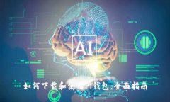 如何下载和使用Pi钱包：全面指南