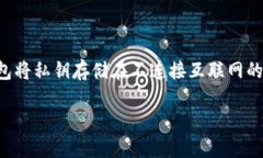 离线冷钱包是加密货币存储的一种安全
