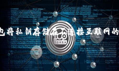 离线冷钱包是加密货币存储的一种安全方式，尤其适合于那些希望长期保存其数字资产的用户。相较于在线钱包，离线冷钱包将私钥存储在不连接互联网的设备或物理介质上，显著降低了被黑客攻击的风险。本篇文章将详细探讨离线冷钱包的处理方式以及其重要性、操作步骤等。

如何正确处理离线冷钱包？