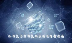 冷钱包与热钱包的区别及选择指南