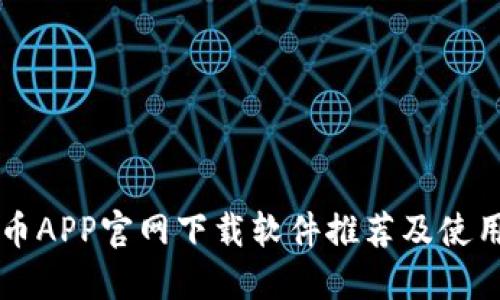 比特币APP官网下载软件推荐及使用指南