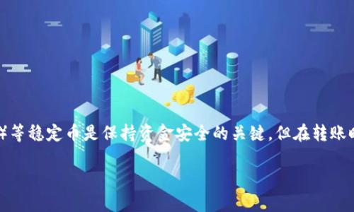 冷钱包USDT转不出的问题常常让许多数字货币用户感到困惑。选择适合的冷钱包管理USDT（Tether）等稳定币是保持资金安全的关键，但在转账时遇到的问题往往让人陷入困扰。让我们深入探讨一下这个话题，并且针对相关问题提供详尽的解答。

冷钱包USDT转不出的原因及解决方案