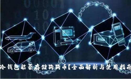 冷钱包能否存储狗狗币?全面解析与使用指南
