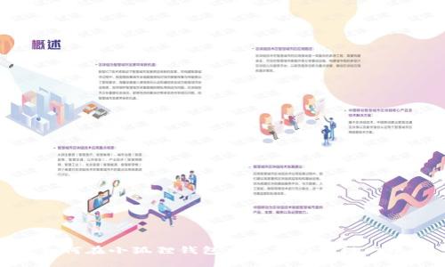 如何在小狐狸钱包中添加马蹄链网络