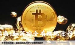 冷钱包转移指南：如何安全有效地进行