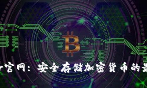  Ledger官网: 安全存储加密货币的最佳选择
