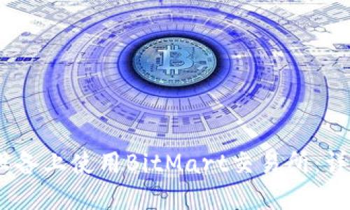 : 如何在iOS设备上使用BitMart交易所：详细指南与技巧