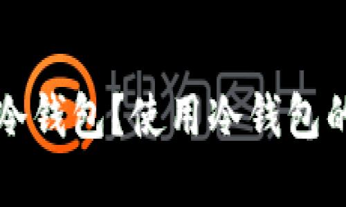 什么是核心钱包冷钱包？使用冷钱包的优势和选择指南