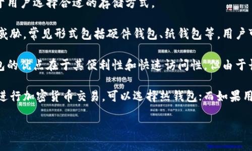 冷钱包和热钱包是加密货币存储的两种主要方式。它们各自的特点、优劣势,以及适合使用的场景,都有助于用户选择合适的存储方式。
冷钱包通常指的是与互联网没有连接的钱包。这类钱包的特点是安全性极高,因为它们不受到网络攻击的威胁。常见形式包括硬件钱包、纸钱包等。用户可以将私钥离线存储,这样即使黑客入侵在线资源,也无法获取用户的加密资产。
相对而言,热钱包是持续处于在线状态的钱包。它们通常用于日常交易,便于频繁的资金移动和管理。热钱包的优点在于其便利性和快速访问性,但由于长时间连接到网络,这类钱包相对更容易遭受黑客攻击。常见形式包括手机钱包、桌面钱包及交易所钱包等。
在选择适合的存储方式时,用户需要根据自身的使用需求来权衡安全与便利之间的关系。如果用户是偶尔进行加密货币交易,可以选择热钱包;而如果用户是长期持有加密资产,冷钱包将是更好的选择。
### ISDT冷钱包与热钱包的区别及优缺点详解