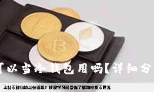 手机不联网可以当冷钱包用吗?详细分析与使用指南