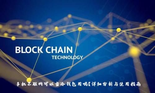 手机不联网可以当冷钱包用吗?详细分析与使用指南