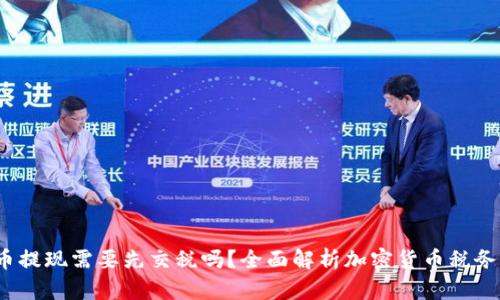 提币提现需要先交税吗?全面解析加密货币税务问题