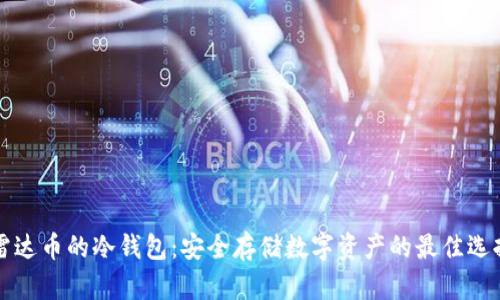 雷达币的冷钱包：安全存储数字资产的最佳选择